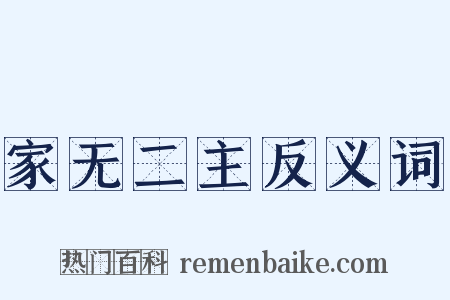 家无二主反义词是什么意思的图片